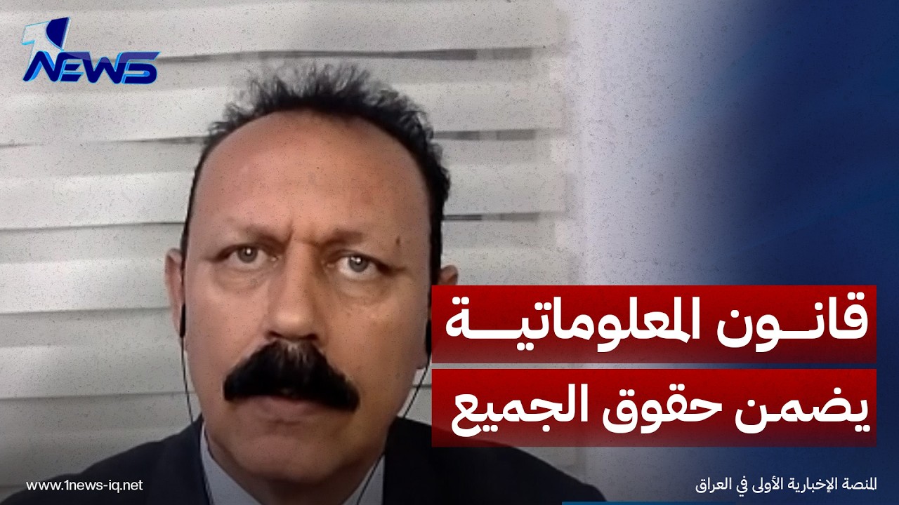 من سيشرّع قانون الجرائم المعلوماتية؟.. جميل الحسناوي يؤكد: القانون يضمن حقوق الجميع