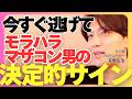 逃げろ!モラハラ、マザコンの見抜き方!【モテ期プロデューサー荒野 恋愛相談 婚活】