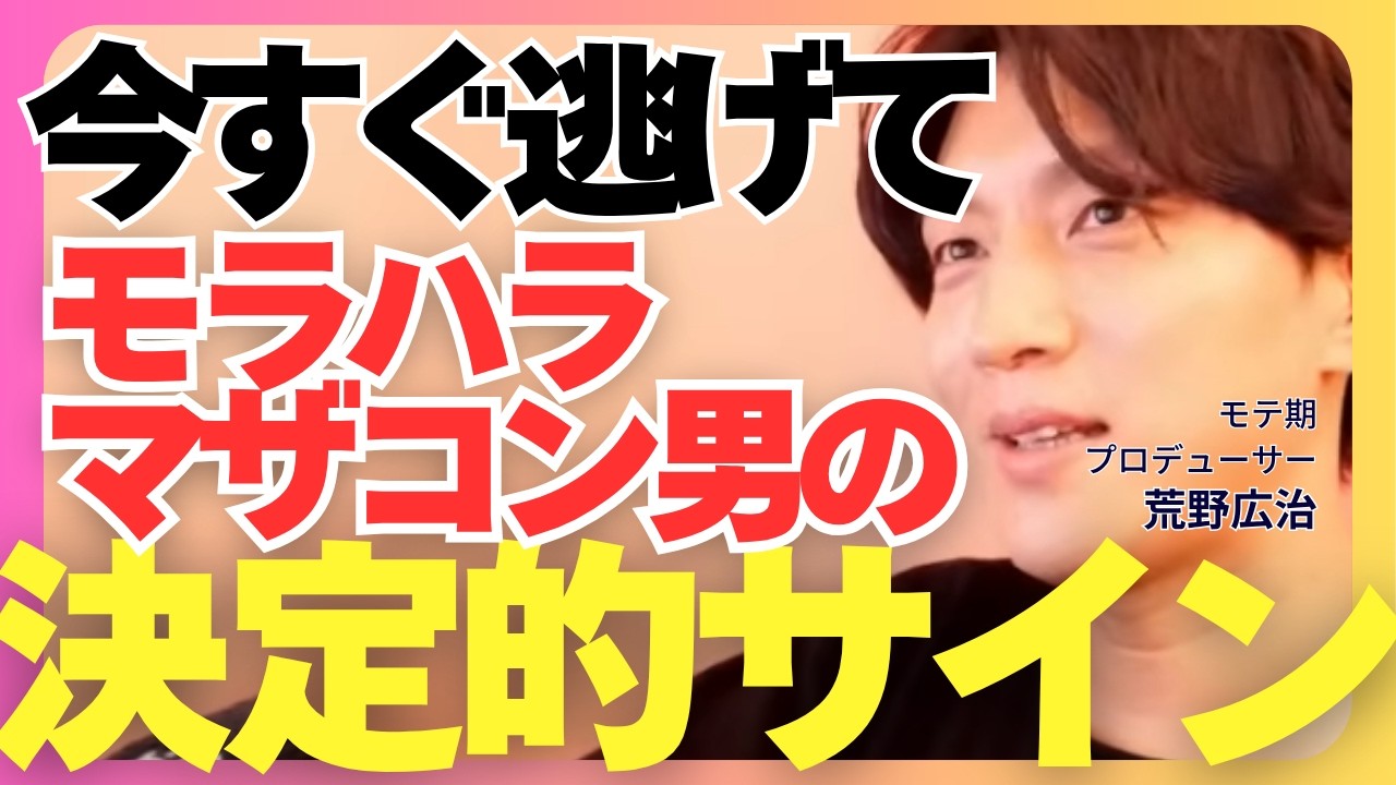逃げろ!モラハラ、マザコンの見抜き方!【モテ期プロデューサー荒野 恋愛相談 婚活】