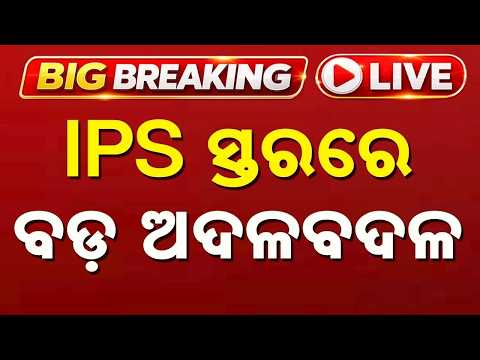 🔴Live | ଆଇପିଏସ ସ୍ତରରେ ବଡ଼ ଧରଣର ଅଦଳବଦଳ | Major IPS Reshuffle in Odisha | Argus News