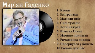 Збірка пісень Мар'яна Гаденко