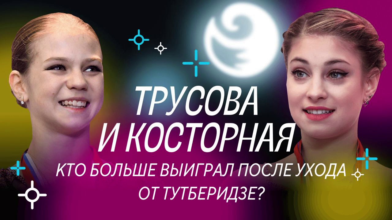 Чистый хвост #2: ТРУСОВА или КОСТОРНАЯ: кто больше выиграл после ухода от ТУТБЕРИДЗЕ?