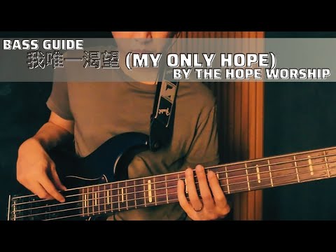 我唯一渴望 (My Only Hope) - The Hope Worship