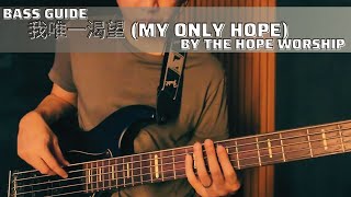 我唯一渴望 (My Only Hope) - The Hope Worship