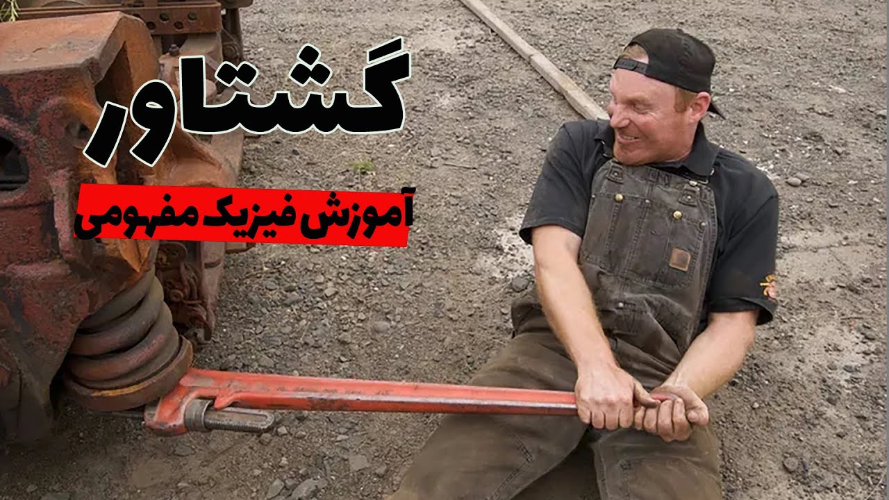 آموزش فیزیک مفهومی :  گشتاور به زبان ساده