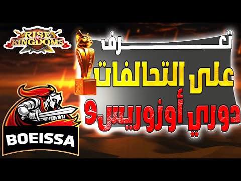 مراهناتك القادمة لمن شباب و البنات ترا الوضع بالمقاطع فضلا و ليس امرا تفاعل Rise Of Kingdoms I