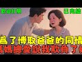 已完結《為了博取爸爸的同情,媽媽總愛說我欺負了她》#小说#言情#大女主#重生#爽文#推文#聽書#有聲書#故事#一口氣看完
