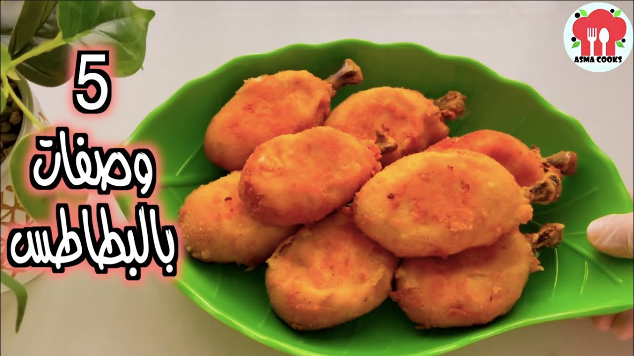 5 وصفات بالبطاطس سريعة ومنقذه ولذيذه جداً