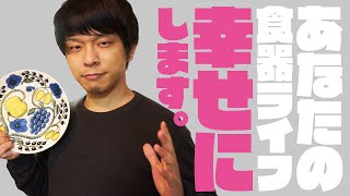 幸せになれる食器の買い方！愛着や楽しさを長続きさせる方法