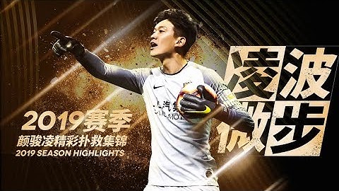 |上港TV|颜骏凌2019赛季精彩扑救集锦| Yan Junling season 2019 highlights