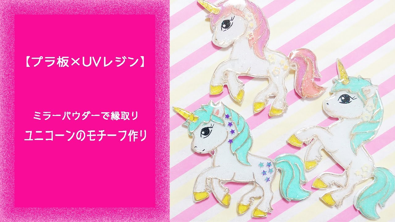 プラ板×UVレジン】ミラーパウダーでキラキラ縁取りユニコーンモチーフ