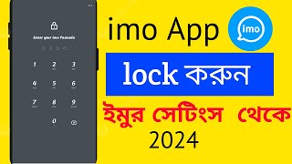 কিভাবে ইমু লক করে রাখবেন | How to imo app lock | ইমু লক করার নিয়ম#imolock #imo screenshot 5