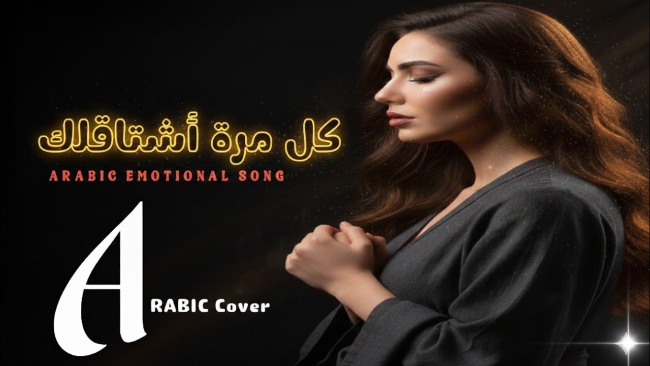 كل مرة أشتاقلك – Every Time I Miss You | أغنية حزينة 2026