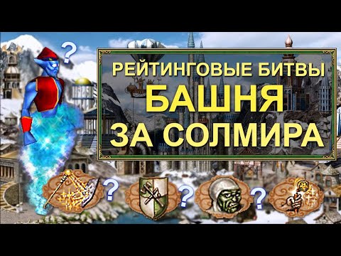 Видео: Герои 3 HoTA JC: Рейтинговая игра VooDooSh (Башня) VS YAR_ki (Крепость). Стрим VooDooSh