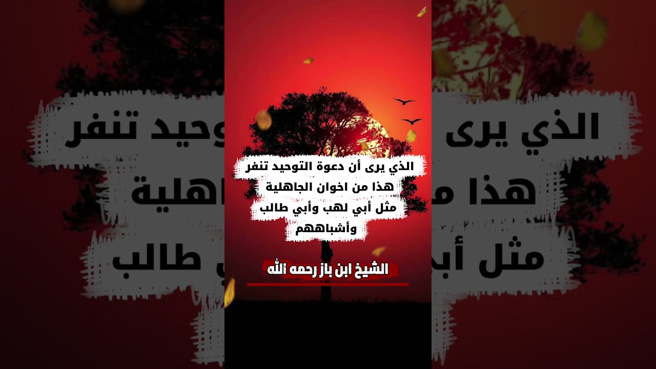 الذي يرى أن دعوة التوحيد تنفر هذا من اخوان الجاهلية مثل أبي لهب وأبي طالب وأشباههم | للشيخ ابن باز
