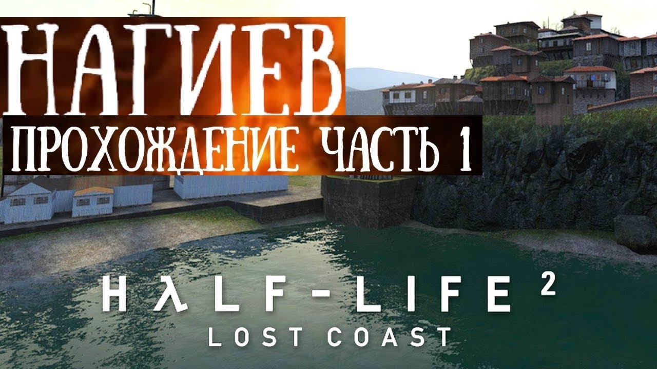 Half Life Lost Coast - Нагиев полное прохождение