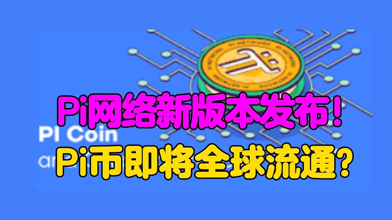 Pi Network: Pi网络新版本发布! Pi币即将全球流通? - YouTube