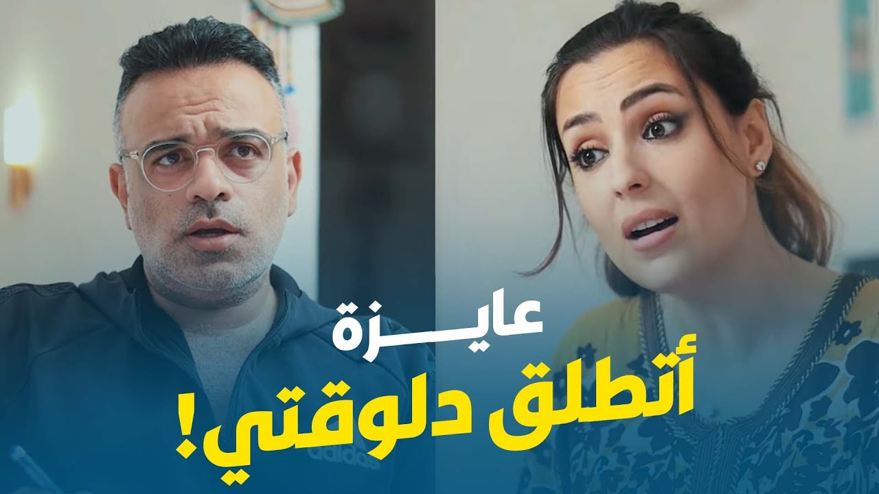 محمد هشام | أنا عايزة اتطلق دلوقتي حالاً!!