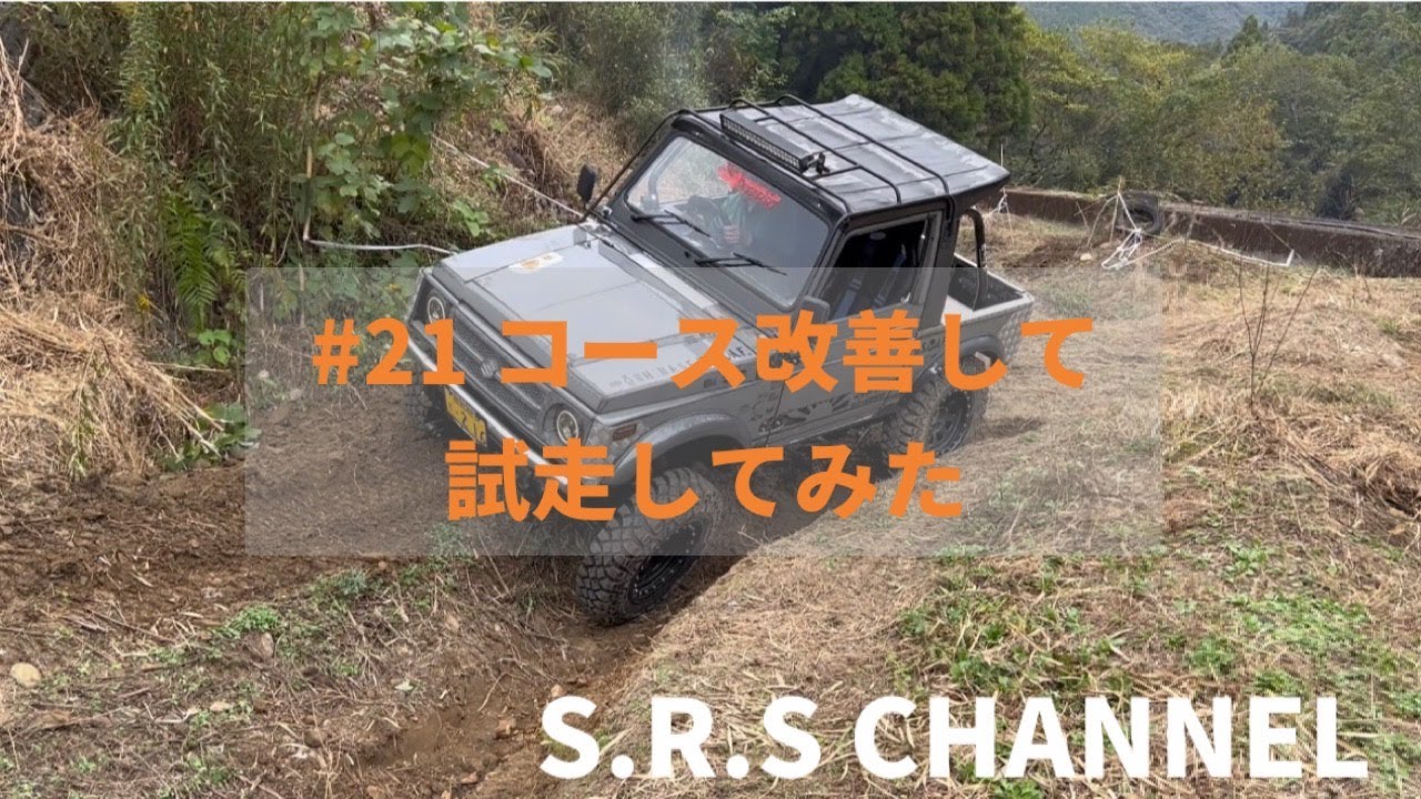 #21 コース改善して試走してみた