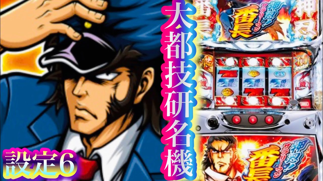 サラリーマン番長　5号機【購入前にコメントをお読みください】 スロット実機 押忍！サラリーマン番長 5号機 スロット実機 押忍