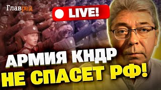 Как Запад ответит на войска КНДР в Украине: мнение Александра Сотника