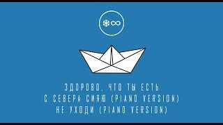 Зимавсегда -  Здорово, что ты есть (official audio)