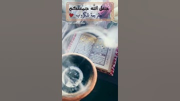 جمعة مباركة _ حالات واتس يوم الجمعة _ قرآن كريم  ❤