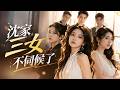 💥 【爆劇速推】《沈家三女不伺候了》#漫劇 #真人劇 #短劇 #夜夜劇場 #末世 #熱門 #逆襲