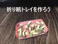 お洒落な折り紙トレイ