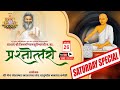 LIVE प रश न त तर स घश स त वर ष व स 2025 ब ड म र 26 07 2025 LIVE प रश न त तर स घश स त वर ष व स 2025 ब ड म र 26 07 2025