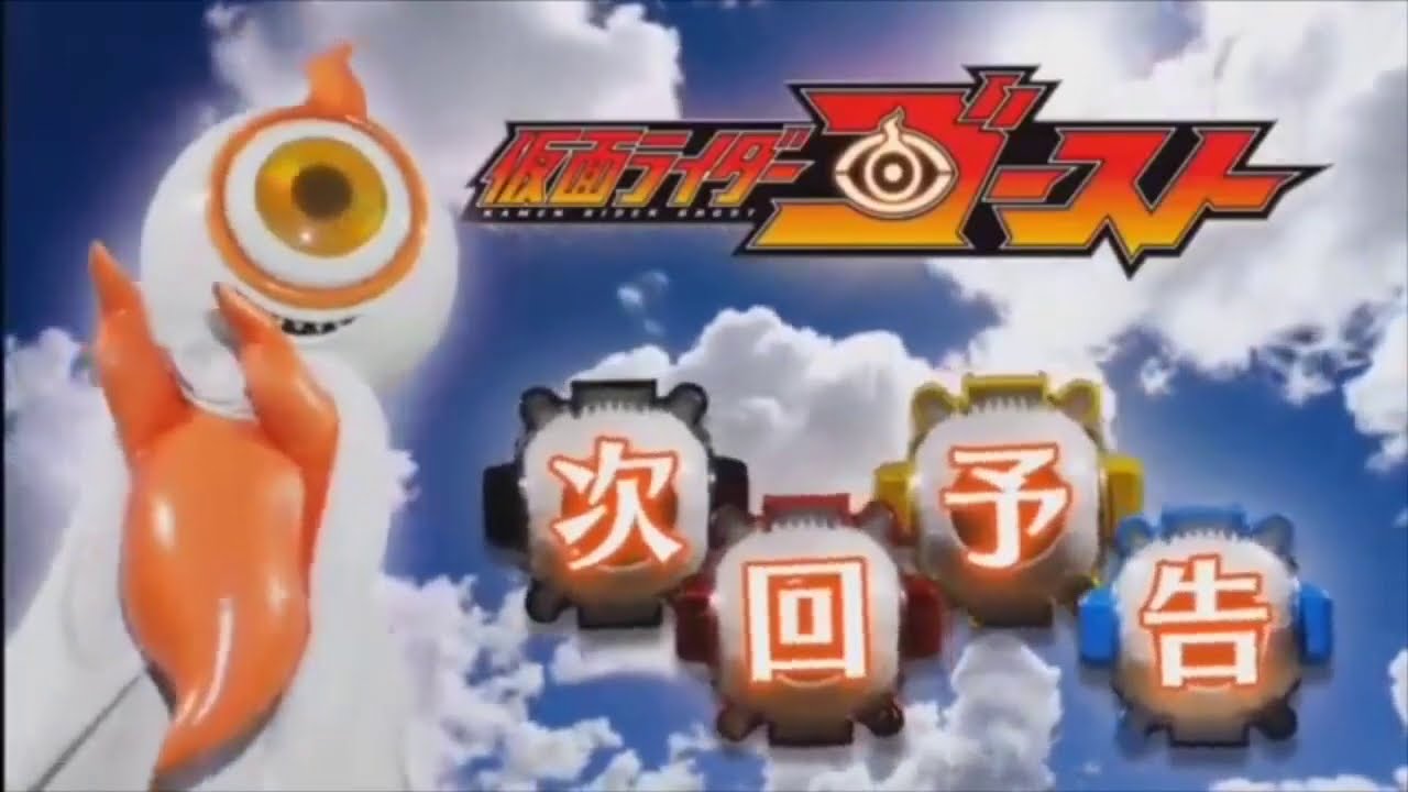 仮面ライダーゴーストの次回予告bgmを変えてみた Youtube 仮面ライダーゴーストの次回予告bgmを変えてみた Youtube