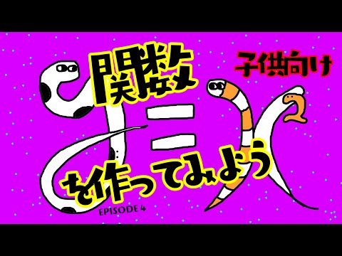 【Python入門】5歳から始めるプログラミング - 関数を作ってみよう