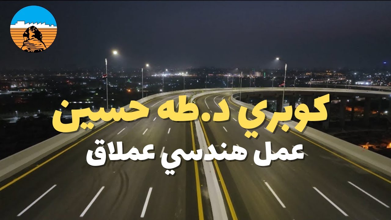 تصوير درون | بسواعد مصرية الانتهاء من كوبري د.طه حسين احد اكبر الاعمال الهندسية في الشرق الاوسط