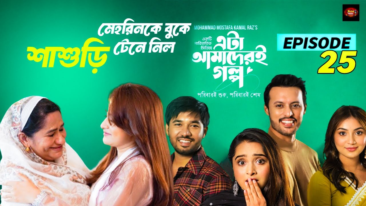 Eta Amaderi Golpo“Best Emotional Scene | Bangla Natok Short Clip” New Series 2026