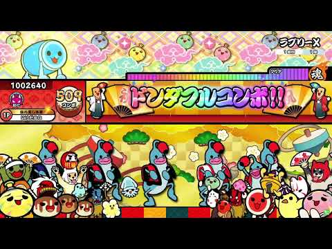 【太鼓の達人ニジイロver.】ラブリーX(表譜面)　全良
