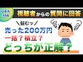 【質問回答】売却した200万円ですが一括投資か、それとも積立投資かどちらが正解ですか？現在ぼくがSBI証券、子供が楽天証券なのですが親子同じにしておいた方がいいでしょうか？デメリット等教えてください！