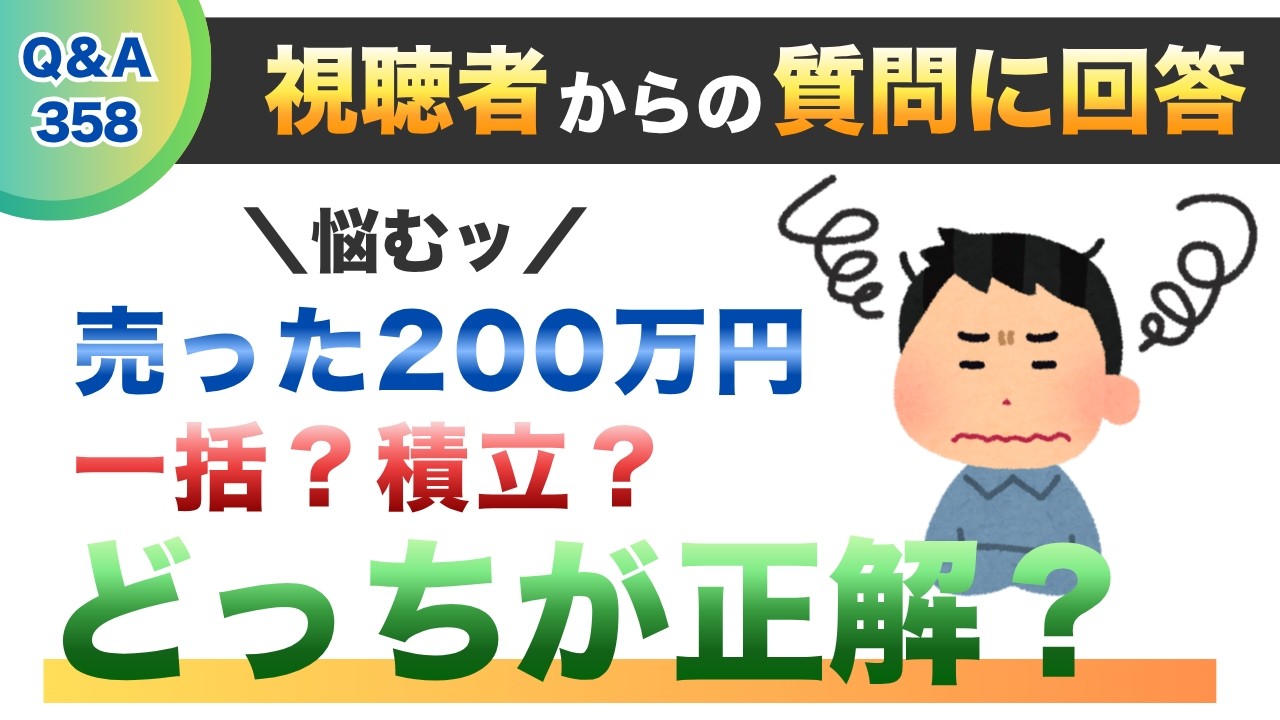 【質問回答】売却した200万円ですが一括投資か、それとも積立投資かどちらが正解ですか？現在ぼくがSBI証券、子供が楽天証券なのですが親子同じにしておいた方がいいでしょうか？デメリット等教えてください！