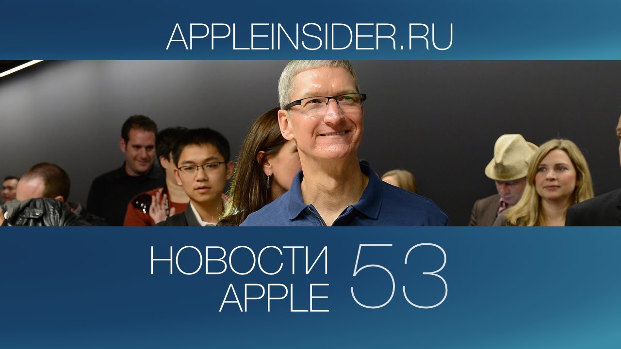 Новости Apple, 53 выпуск: Тим Кук, продажи Apple и успех iOS 7.. Фото.
