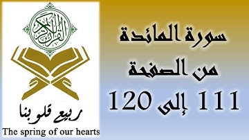 القرآن الكريم - سورة المائدة - من الصفحة 111 إلى 120