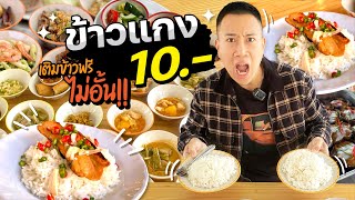 ข้าวแกง 10 บาท!! เติมข้าวฟรีไม่อั้น!! โคตรถูกคุ้มสุดๆ!!!