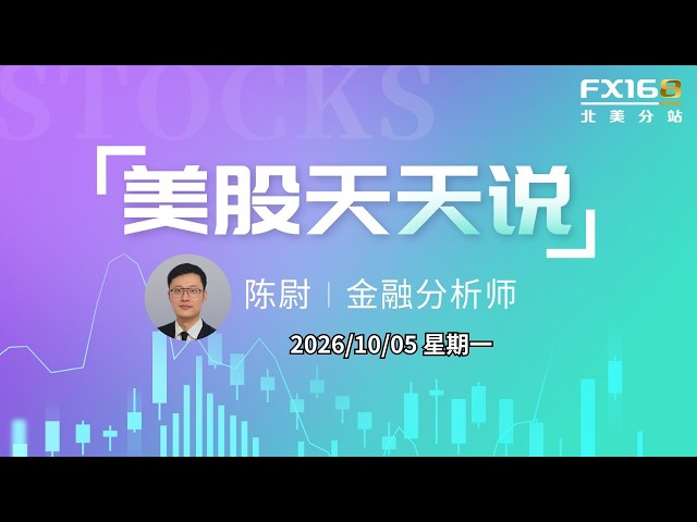 【美股天天说直播1005】收益率高企之下大科技力撑市场 马斯克身家时隔三个月重返万亿美元 #nvda #msft #amzn #cohr #nbis #tsla #orcl #tsm #avgo