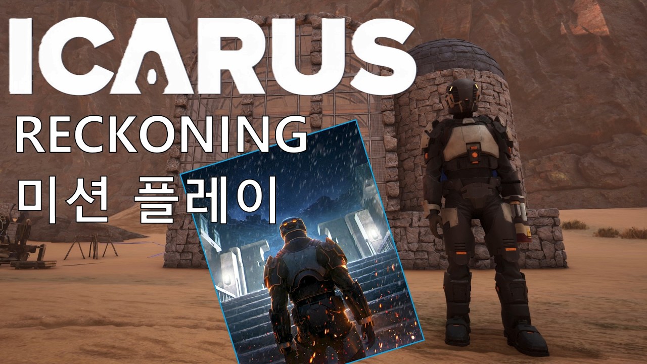 [ICARUS] 엘리시움 'RECKONING' 미션 오픈월드 작전 영상(ELYSIUM 'RECKONING' MISSION OPEN WORLD operation)