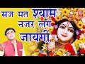 सज मत श्याम नजर लग जायगी | Ramdhan Gujjar | New Krishna Song | Rathor Cassette