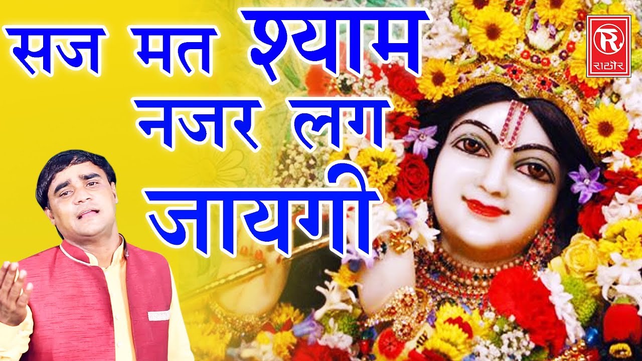 saj mat shyam nazar lag jayegi mp3 bhajan saj mat shyam nazar lag jayegi mp3 bhajan