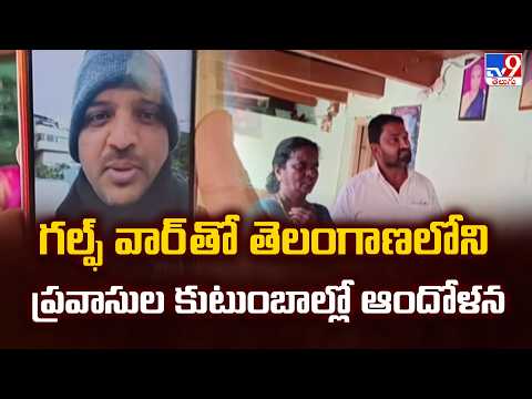 US, Israel-Iran War  Updates : గల్ఫ్ వార్ తో తెలంగాణలోని ప్రవాసుల కుటుంబాల్లో ఆందోళన - TV9 - TV9