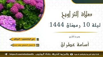 صلاة التراويح ليلة 10 رمضان 1444 - القارئ أسامة عطران من حي الياسمين بالرياض #صلاة_التراويح #الرياض