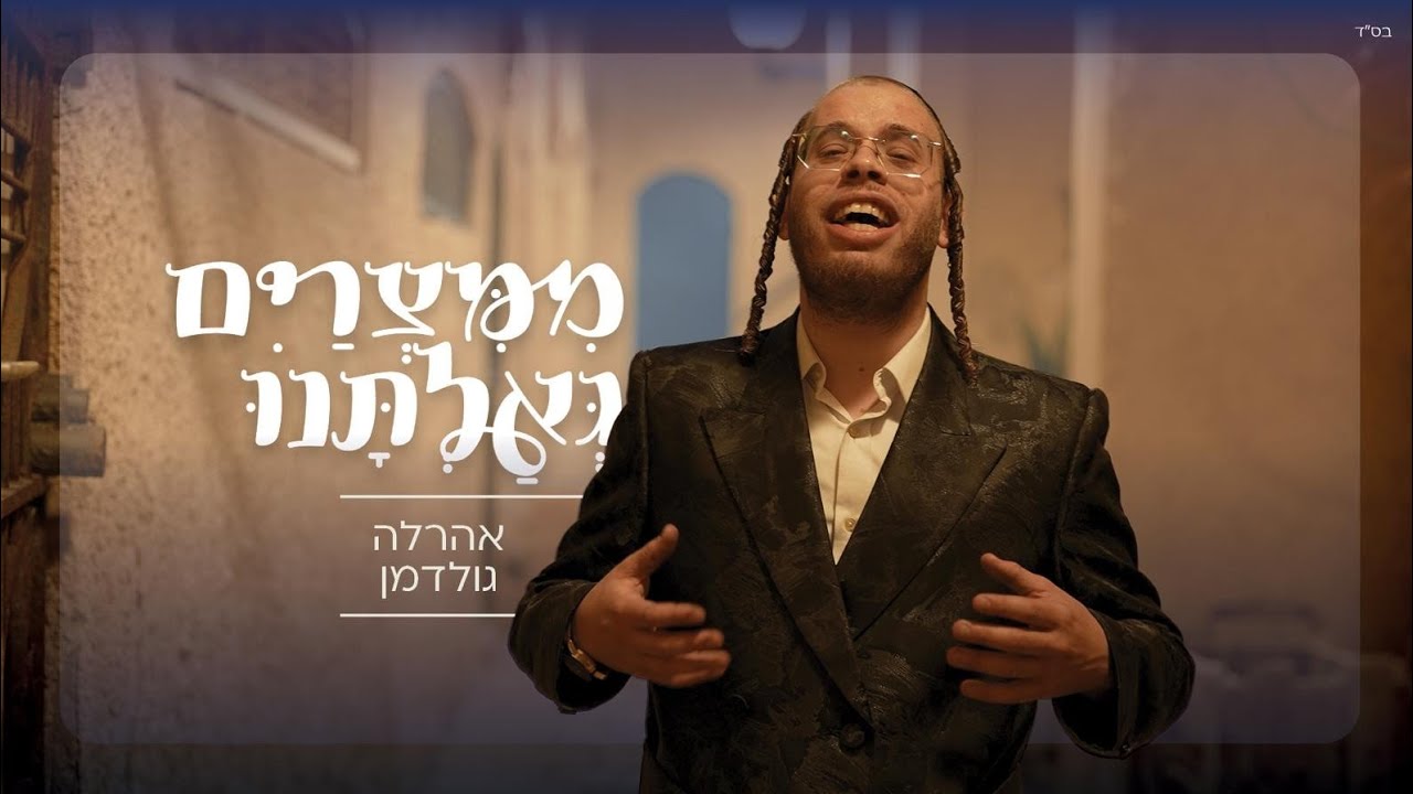 אהרלה גולדמן - ממצרים גאלתנו - aharla goldman - mimtzrim galitnu