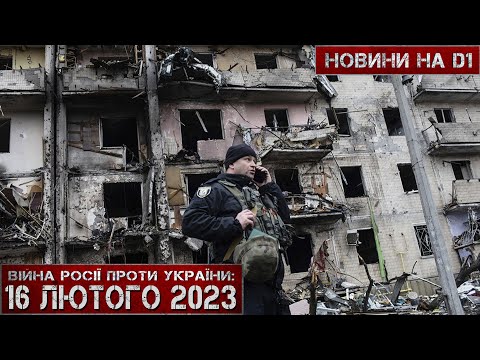 Новини на D1. 16 лютого. 15:00. 2023 р.