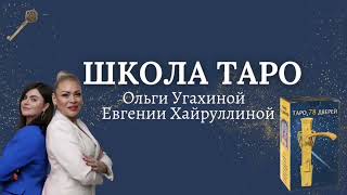 Самая простая колода для новичков и начинающих практикующих тарологов