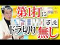 第1打にドラ切りなし【宇宙(ソラ)の法則】